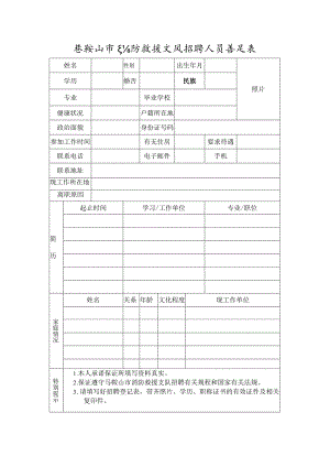 招聘人员登记表.docx