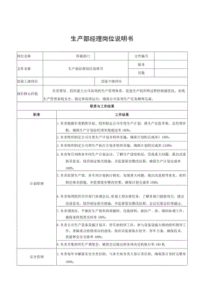 生产部经理岗位说明书.docx