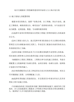 综合交通枢纽工程投融资建设项目标段人力上场计划方案.docx