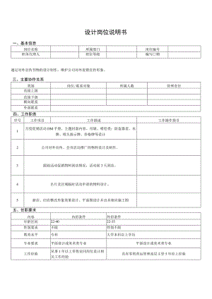 设计岗位说明书.docx