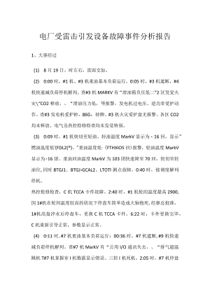 其他伤害-电厂受雷击引发设备故障事件分析报告.docx
