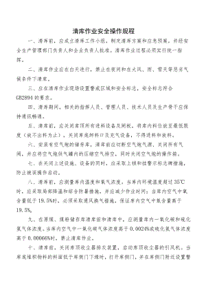 清库作业安全操作规程.docx