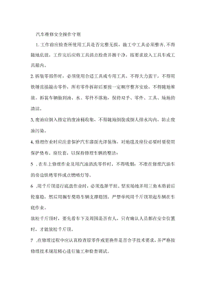 汽车维修安全操作守则模板范本.docx