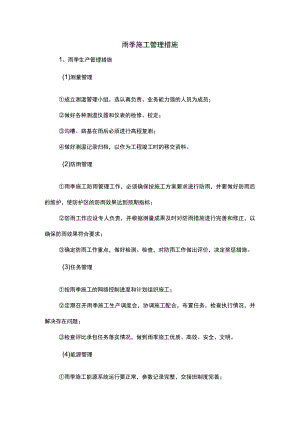 雨季施工管理措施.docx