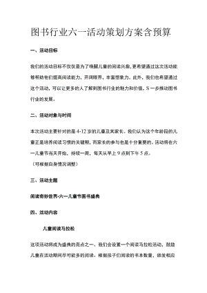 图书行业六一活动策划方案含预算(全).docx