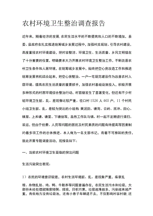 农村环境卫生整治调查报告[全].docx