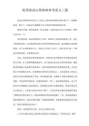 优秀面试心得体会参考范文三篇.docx