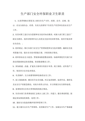 生产部门安全环保职业卫生职责模板范本.docx