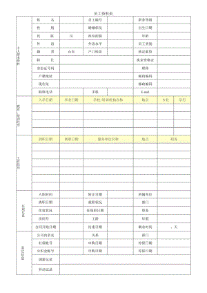 员工资料表.docx