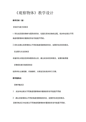 《观察物体》教学设计.docx
