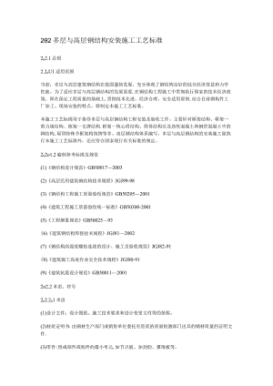 多层与高层钢结构安装紧急施工工艺标准规范.docx