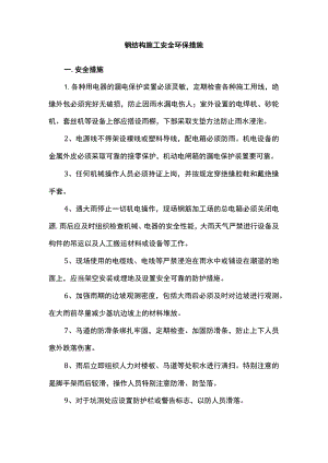 钢结构施工安全环保措施.docx