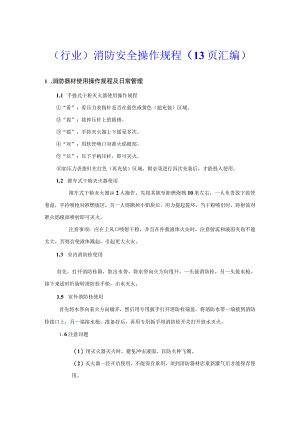 （行业）消防安全操作规程（13页汇编）.docx