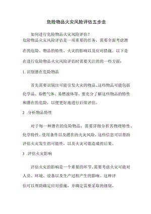 危险物品火灾风险评估五步走.docx