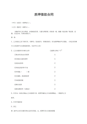 质押借款合同.docx