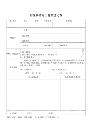 房屋装修施工备案登记表.docx
