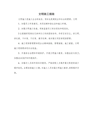 文明施工措施.docx