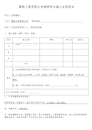 建筑工程有限公司维修防水施工合同范本.docx