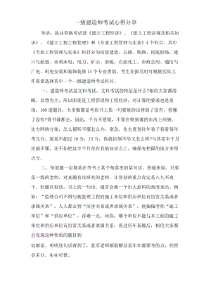 一级建造师考试心得分享.docx