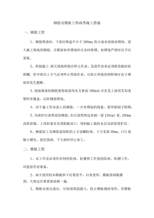 钢筋及模板工程雨季施工措施.docx