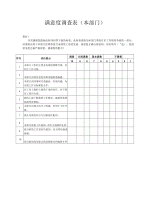 满意度调查表（本部门）.docx