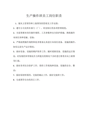 生产操作班员工岗位职责模板范本.docx