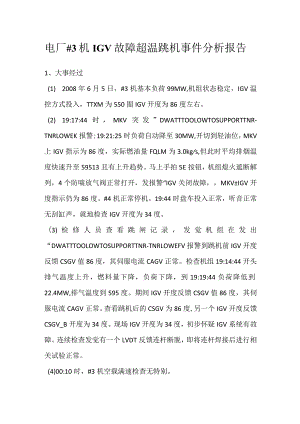 其他伤害-电厂＃3机IGV故障超温跳机事件分析报告_1.docx