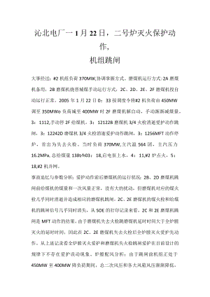 其他伤害-沁北电厂—1月22日二号炉灭火保护动作机组跳闸.docx