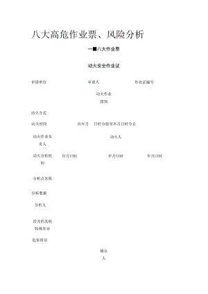 八大高危作业票、风险分析.docx