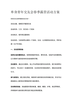 单身青年交友会春季露营活动方案(全).docx