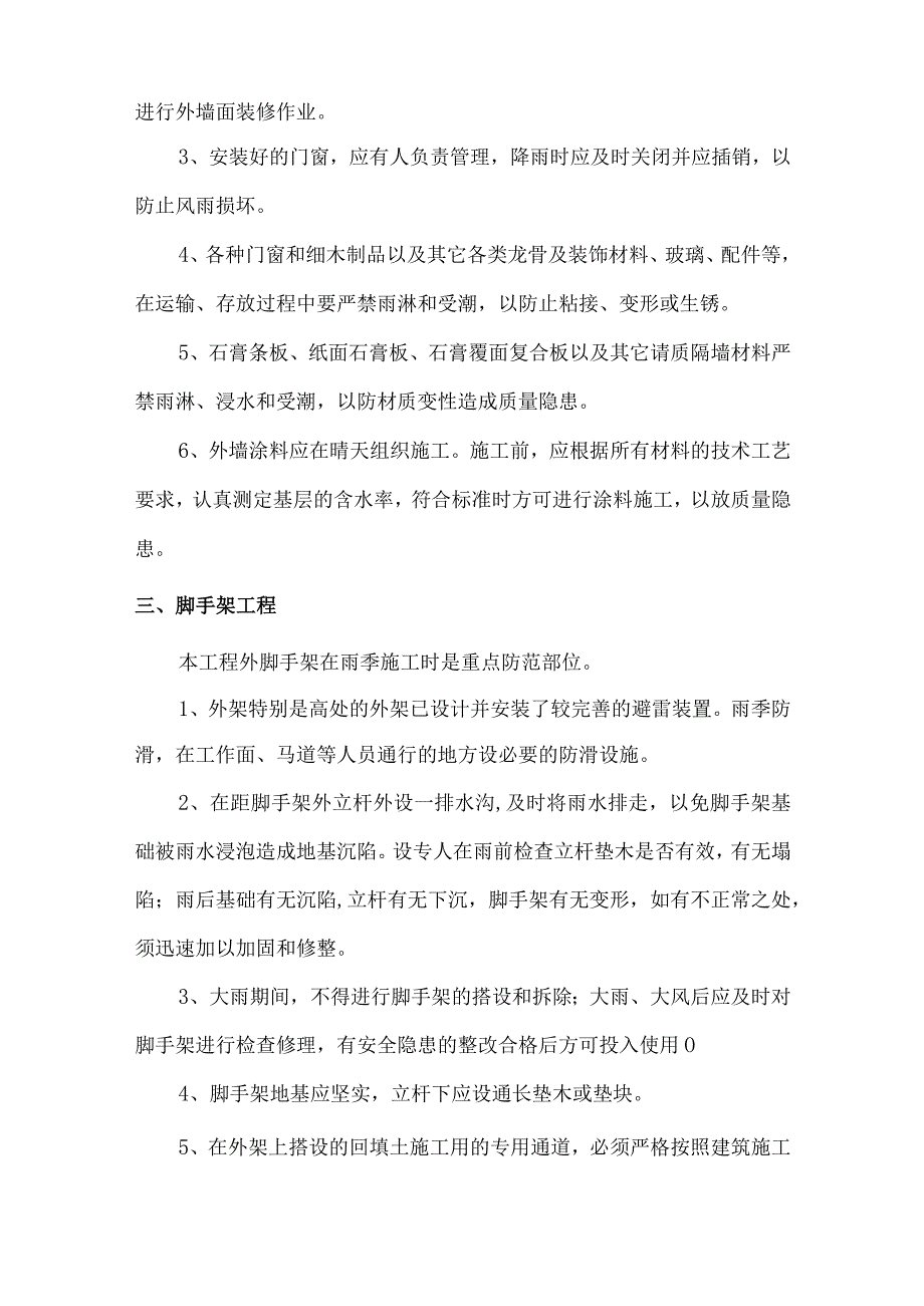 装饰工程雨季施工措施 及注意事项.docx_第2页