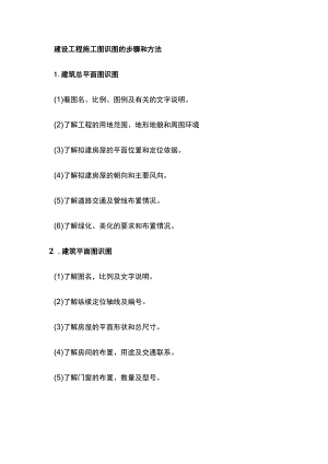 建设工程施工图识图的步骤和方法.docx