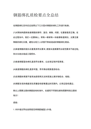钢筋绑扎质检要点全总结.docx