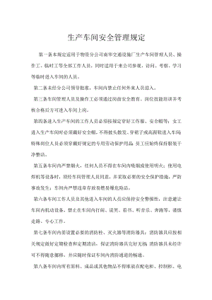 生产车间安全管理规定模板范本.docx