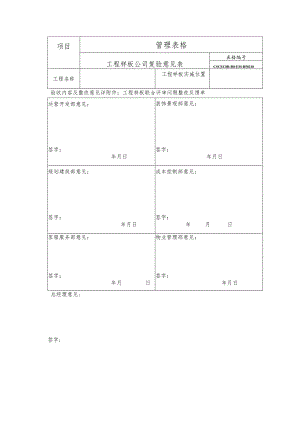 工程样板公司复验意见表.docx