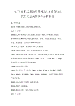 其他伤害-电厂＃10机切重油后跳闸及＃11机自动主汽门无法关闭事件分析报告.docx