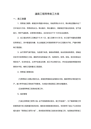 道路工程雨季施工方案.docx