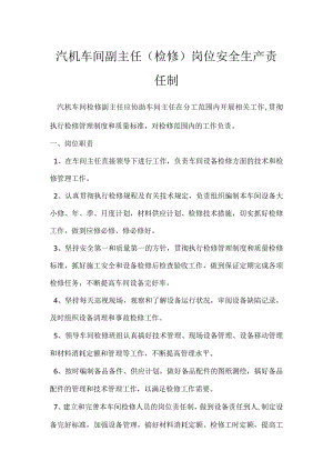 汽机车间副主任（检修）岗位安全生产责任制模板范本.docx