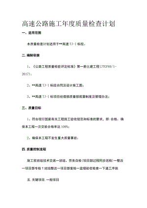 高速公路施工年度质量检查计划全.docx