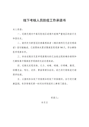 线下考核人员防疫工作承诺书.docx