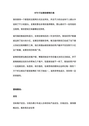 KTV行业微信营销方案(全).docx