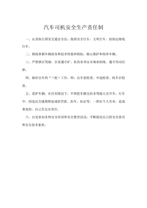 汽车司机安全生产责任制模板范本.docx