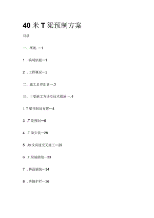 40米T梁预制方案全.docx
