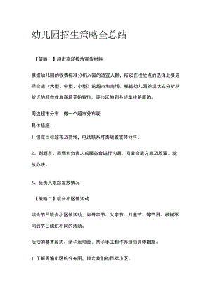 幼儿园招生策略全总结全.docx