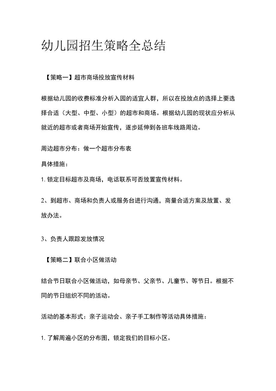 幼儿园招生策略全总结全.docx_第1页