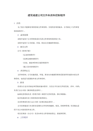 建筑城建公司文件和资料控制程序.docx
