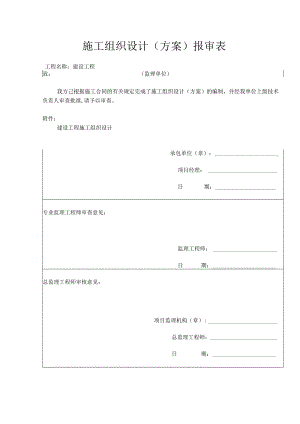 施工组织设计(方案)报审表.docx