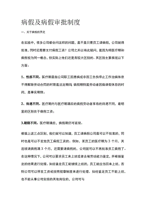 病假及病假审批制度.docx