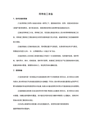 雨季施工准备及紧急措施.docx