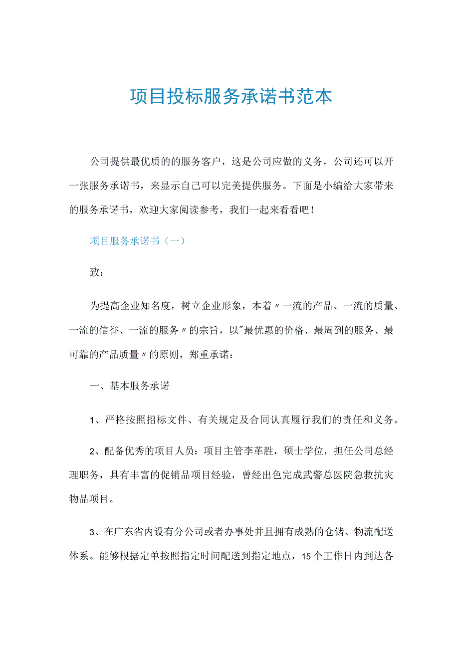 项目投标服务承诺书范本.docx_第1页